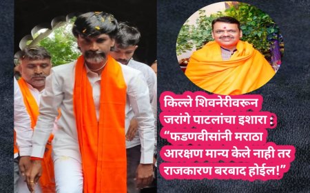 किल्ले शिवनेरीवरून जरांगे पाटलांचा इशारा : “फडणवीसांनी मराठा आरक्षण मान्य केले नाही तर राजकारण बरबाद होईल!”