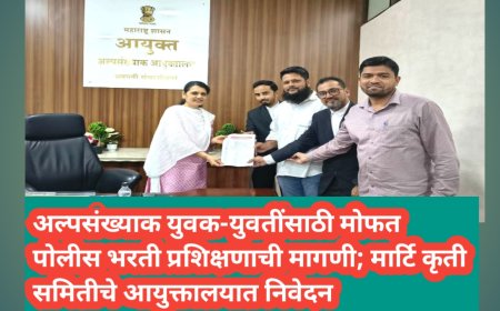 अल्पसंख्याक युवक-युवतींसाठी मोफत पोलीस भरती प्रशिक्षणाची मागणी; मार्टि कृती समितीचे आयुक्तालयात निवेदन