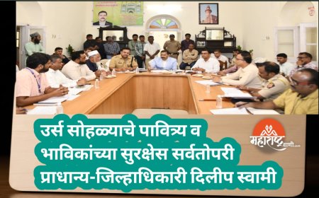 उर्स सोहळ्याचे पावित्र्य व भाविकांच्या सुरक्षेस सर्वतोपरी प्राधान्य-जिल्हाधिकारी दिलीप स्वामी