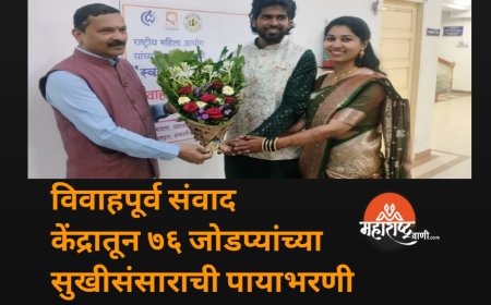 "विवाहपूर्व संवाद केंद्रातून ७६ जोडप्यांच्या सुखीसंसाराची पायाभरणी"