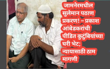 जामनेरमधील सुलेमान पठाण प्रकरण! प्रकाश आंबेडकरांची पीडित कुटुंबियांच्या घरी भेट; न्यायासाठी ठाम मागणी
