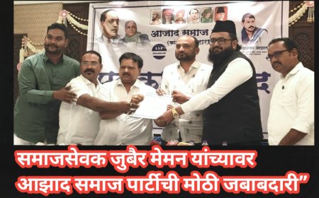 हाजी जुबैर मेमन यांची आझाद समाज पार्टी महाराष्ट्र प्रदेश महासचिवपदी नियुक्ती