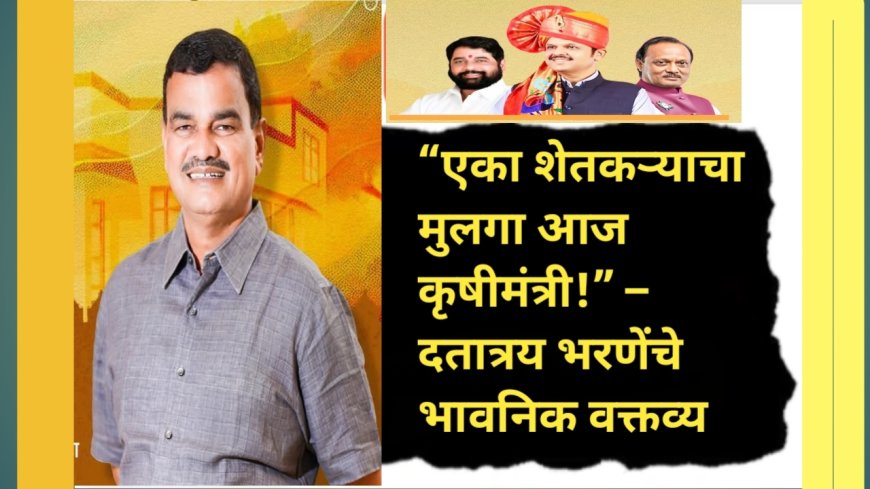 “एका शेतकऱ्याचा मुलगा आज कृषीमंत्री!” – दतात्रय भरणेंचे भावनिक वक्तव्य
