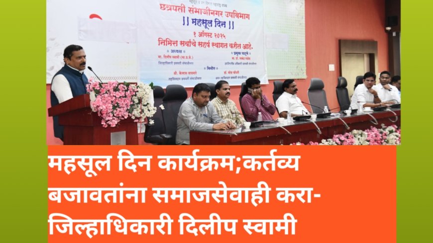 महसूल दिन कार्यक्रम;कर्तव्य बजावतांना समाजसेवाही करा- जिल्हाधिकारी दिलीप स्वामी