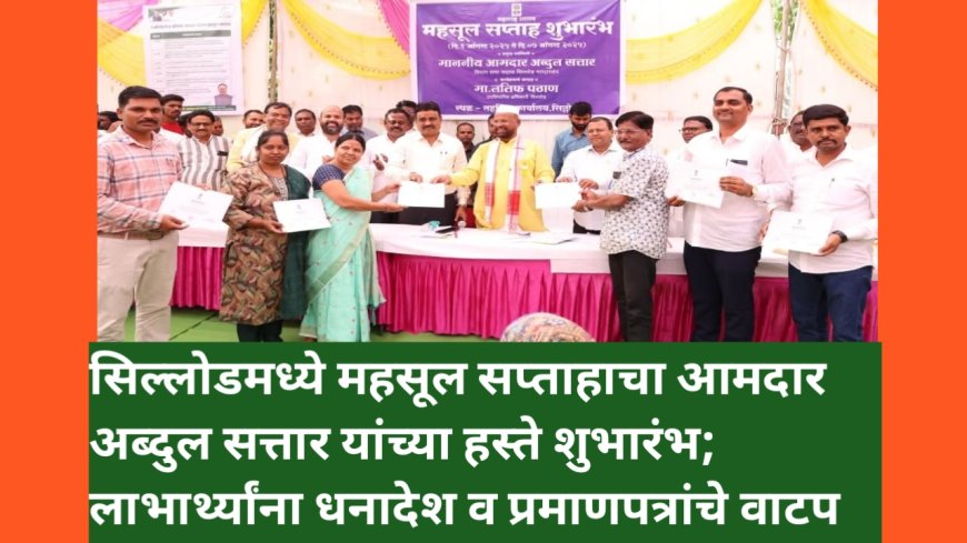 सिल्लोडमध्ये महसूल सप्ताहाचा आमदार अब्दुल सत्तार यांच्या हस्ते शुभारंभ; लाभार्थ्यांना धनादेश व प्रमाणपत्रांचे वाटप