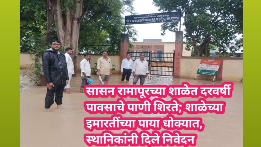 सासन रामापूरच्या शाळेत दरवर्षी पावसाचे पाणी शिरते; शाळेच्या इमारतींच्या पाया धोक्यात, स्थानिकांनी दिले निवेदन