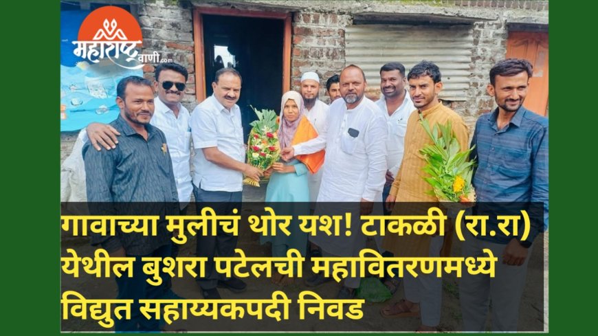 गावाच्या मुलीचं थोर यश! टाकळी (रा.रा) येथील बुशरा पटेलची महावितरणमध्ये विद्युत सहाय्यकपदी निवड