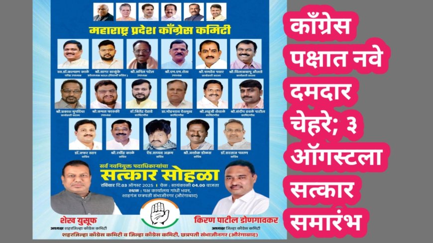 काँग्रेस पक्षात नवे दमदार चेहरे; ३ ऑगस्टला सत्कार समारंभ