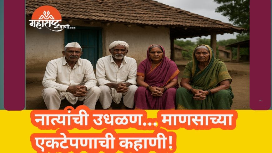 नात्यांची उधळण… माणसाच्या एकटेपणाची कहाणी!