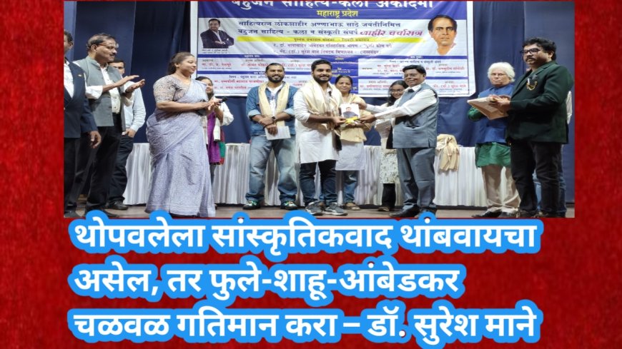 थोपवलेला सांस्कृतिकवाद थांबवायचा असेल, तर फुले-शाहू-आंबेडकर चळवळ गतिमान करा – डॉ. सुरेश माने