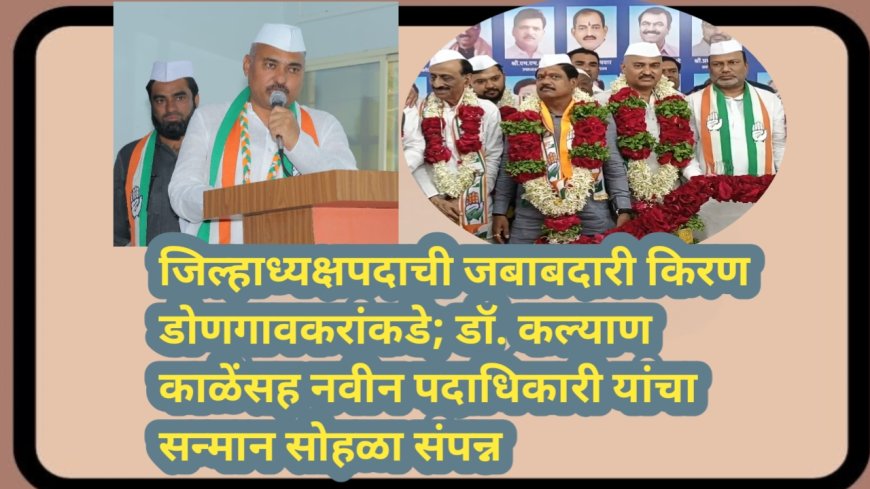 जिल्हाध्यक्षपदाची जबाबदारी किरण डोणगावकरांकडे; डॉ. कल्याण काळेंसह नवीन पदाधिकारी यांचा सन्मान सोहळा संपन्न