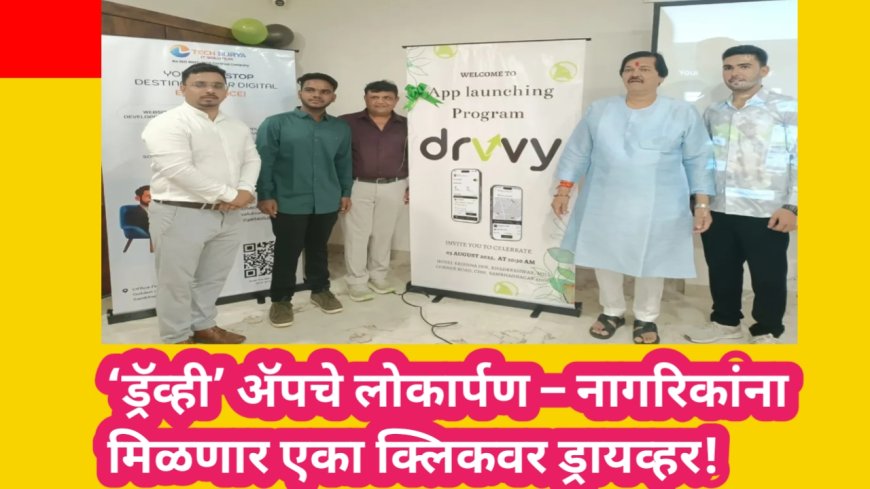 ‘ड्रॅव्ही’ अ‍ॅपचे लोकार्पण – नागरिकांना मिळणार एका क्लिकवर ड्रायव्हर!