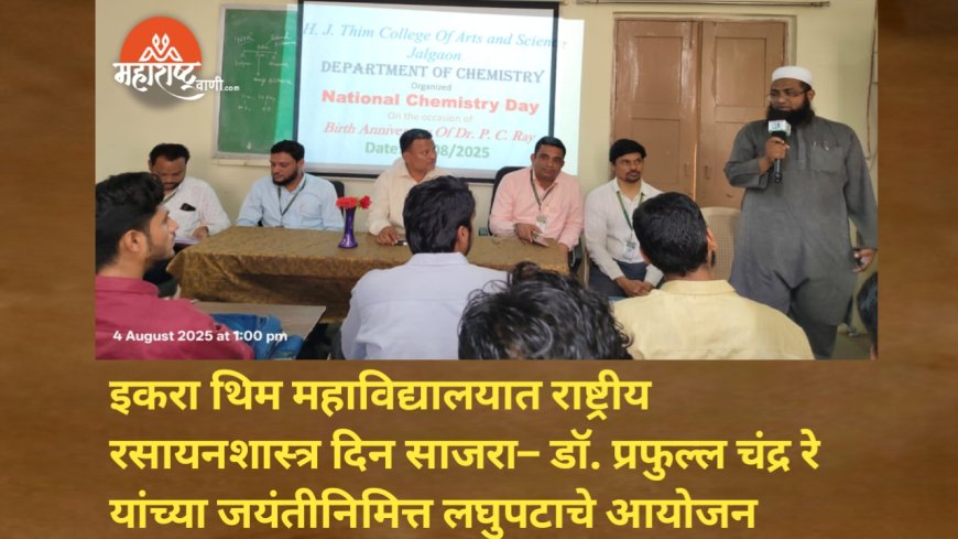 इकरा थिम महाविद्यालयात राष्ट्रीय रसायनशास्त्र दिन साजरा – डॉ. प्रफुल्ल चंद्र रे यांच्या जयंतीनिमित्त लघुपटाचे आयोजन