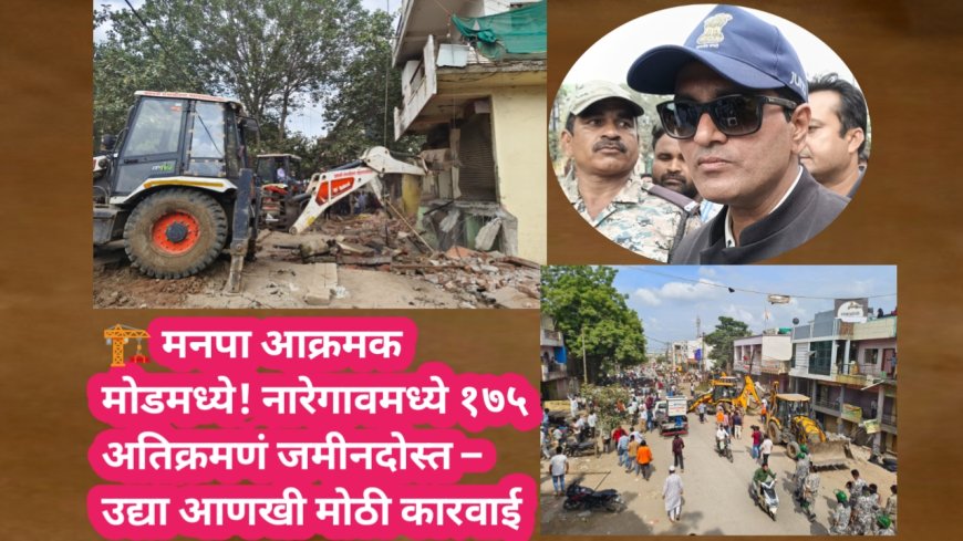 🏗️ मनपा आक्रमक मोडमध्ये! नारेगावमध्ये १७५ अतिक्रमणं जमीनदोस्त – उद्या आणखी मोठी कारवाई