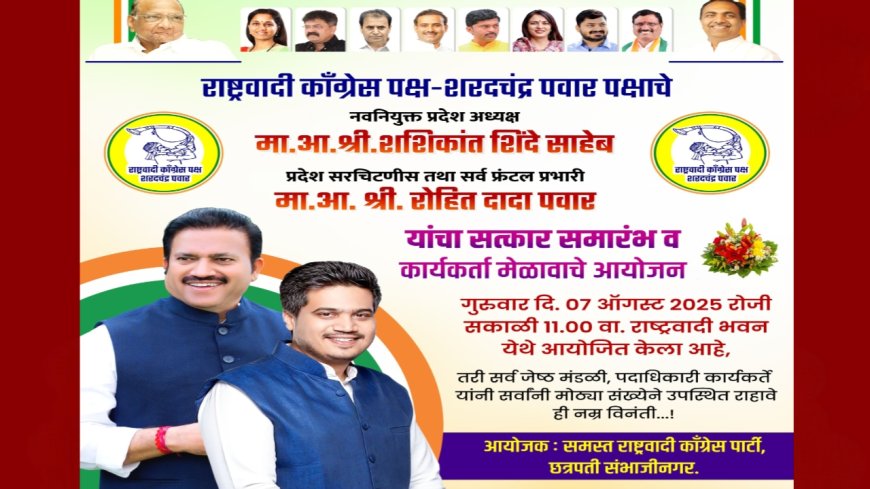 शशिकांत शिंदे व रोहित दादा पवार यांच्या नेतृत्वात ७ ऑगस्टला छत्रपती संभाजीनगरमध्ये कार्यकर्ता मेळावा