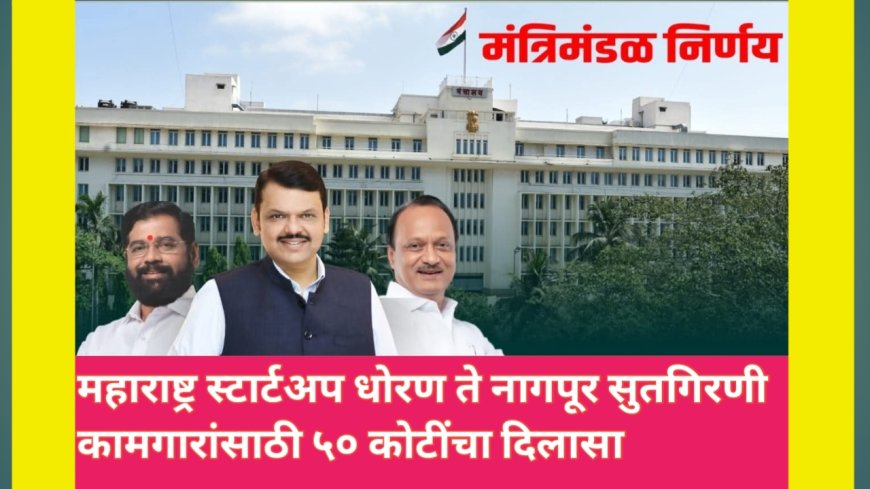 मंत्रिमंडळ बैठकीत महत्त्वाचे निर्णय  महाराष्ट्र स्टार्टअप धोरण ते नागपूर सुतगिरणी कामगारांसाठी ५० कोटींचा दिलासा
