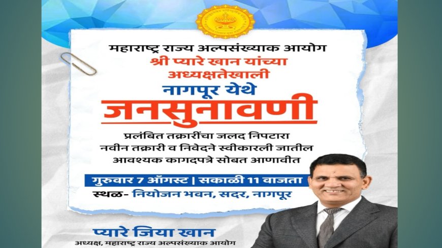 🗣️ अल्पसंख्याक आयोगाची जनसुनावणी नागपुरात; तक्रारींचा तात्काळ निपटारा होणार!