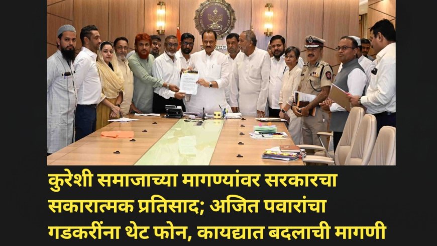 कुरेशी समाजाच्या मागण्यांवर सरकारचा सकारात्मक प्रतिसाद; अजित पवारांचा गडकरींना थेट फोन, कायद्यात बदलाची मागणी