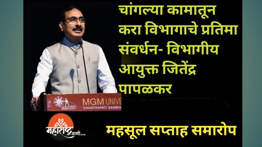चांगल्या कामातून करा विभागाचे प्रतिमा संवर्धन- विभागीय आयुक्त जितेंद्र पापळकर*