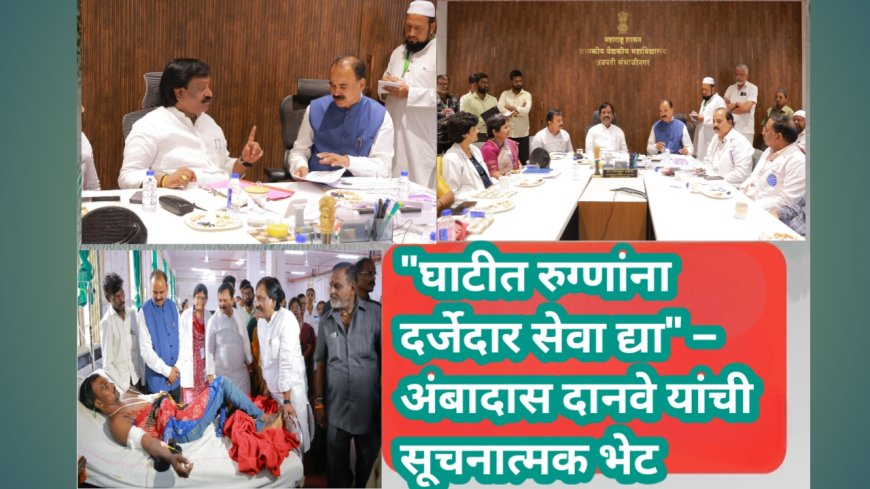 "घाटीत रुग्णांना दर्जेदार सेवा द्या" – अंबादास दानवे यांची सूचनात्मक भेट