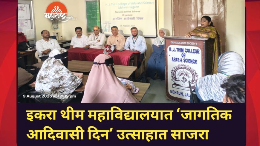 इकरा थीम महाविद्यालयात ‘जागतिक आदिवासी दिन’ उत्साहात साजरा