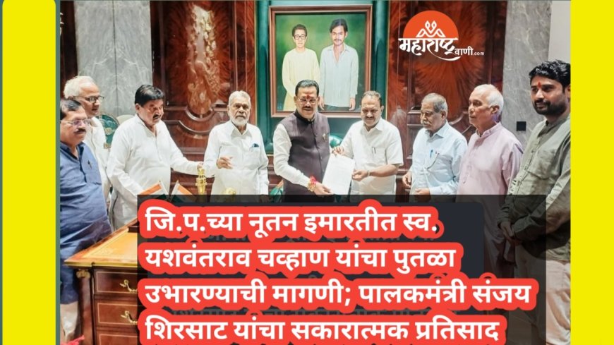 जि.प.च्या नूतन इमारतीत स्व. यशवंतराव चव्हाण यांचा पुतळा उभारण्याची मागणी; पालकमंत्री संजय शिरसाट यांचा सकारात्मक प्रतिसाद