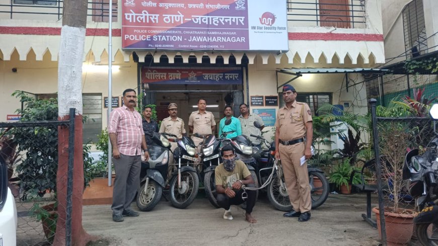 रेकॉर्डवरील मोटारसायकल चोर पकडला; ७ वाहनांसह २ लाख ७० हजारांचा मुद्देमाल जप्त – जवाहरनगर पोलिसांची मोठी कारवाई