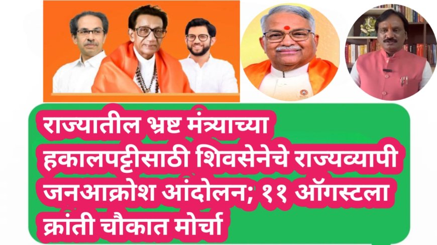 राज्यातील भ्रष्ट मंत्र्याच्या हकालपट्टीसाठी शिवसेनेचे राज्यव्यापी जनआक्रोश आंदोलन; ११ ऑगस्टला क्रांती चौकात मोर्चा