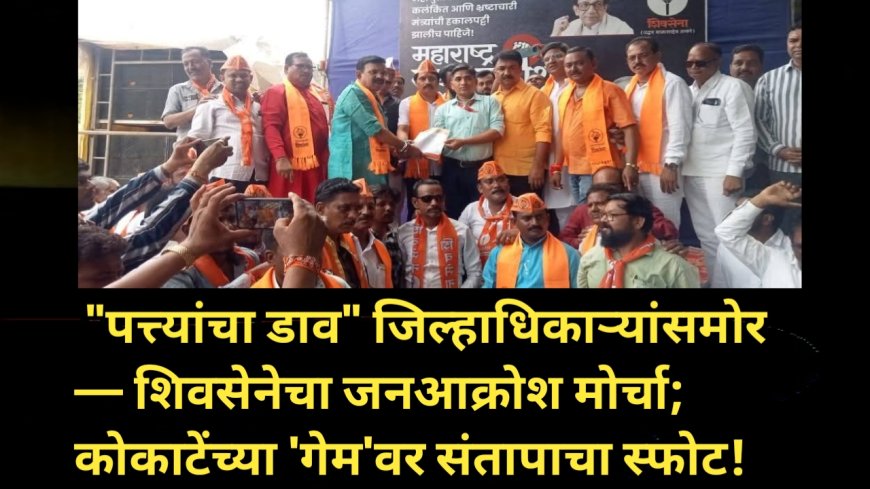 भ्रष्ट मंत्र्यांचा गेम संपवा — शिवसेनेचा जळगावमध्ये जनआक्रोश मोर्चा