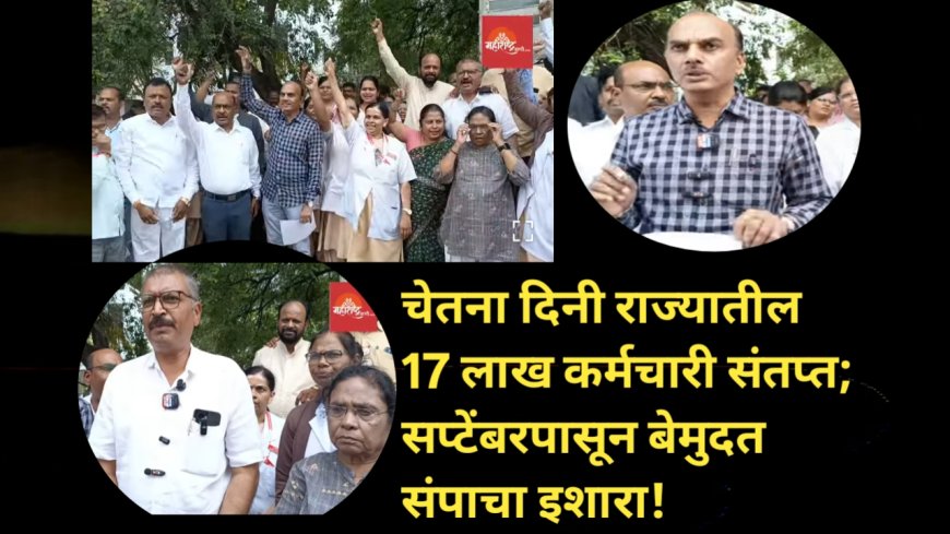 चेतना दिनी राज्यातील 17 लाख कर्मचारी संतप्त; सप्टेंबरपासून बेमुदत संपाचा इशारा!