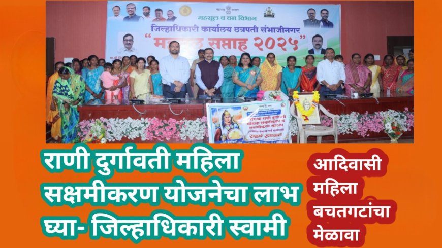 राणी दुर्गावती महिला सक्षमीकरण योजनेचा लाभ घ्या- जिल्हाधिकारी स्वामी
