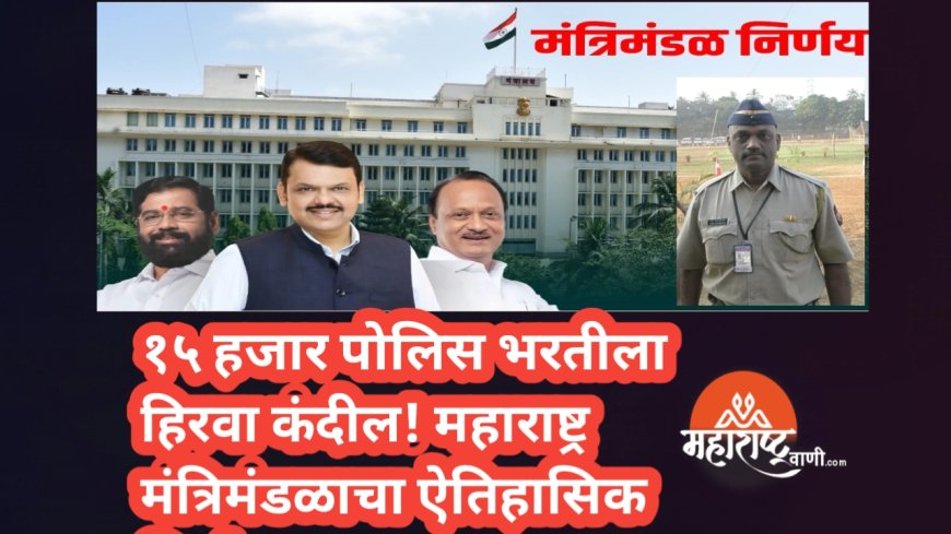मंत्रिमंडळाचा मोठा निर्णय : १५ हजार पोलीस भरतीला मंजुरी, हवाई प्रवास व कर्ज प्रक्रियेतही सवलती!