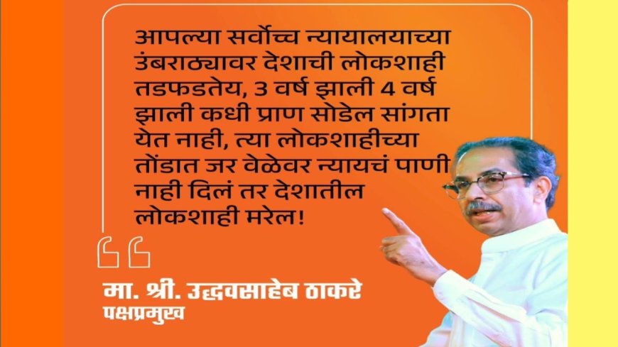 “लोकशाही सर्वोच्च न्यायालयाच्या उंबरठ्यावर तडफडते” – उद्धव ठाकरे यांची सरन्यायाधीश गवईंना विनंती