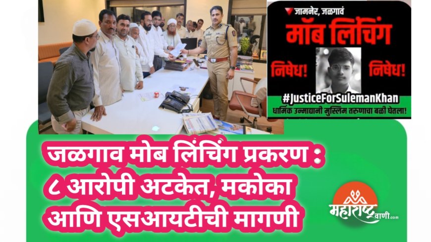जळगाव मोब लिंचिंग प्रकरण : ८ आरोपी अटकेत, मकोका आणि एसआयटीची मागणी