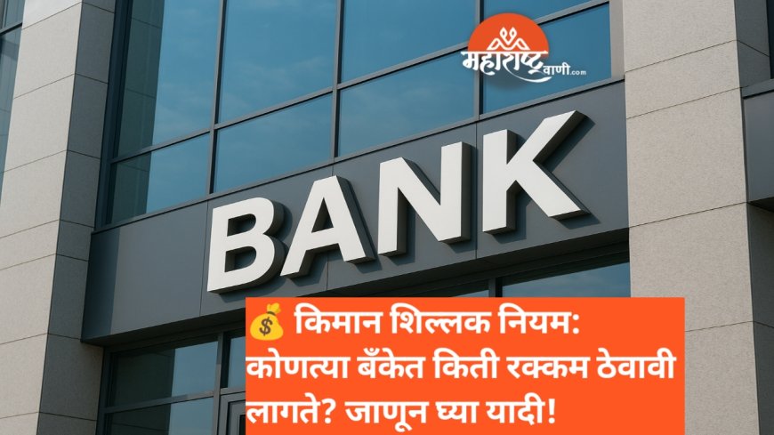 💰 किमान शिल्लक नियम: कोणत्या बँकेत किती रक्कम ठेवावी लागते? जाणून घ्या यादी!