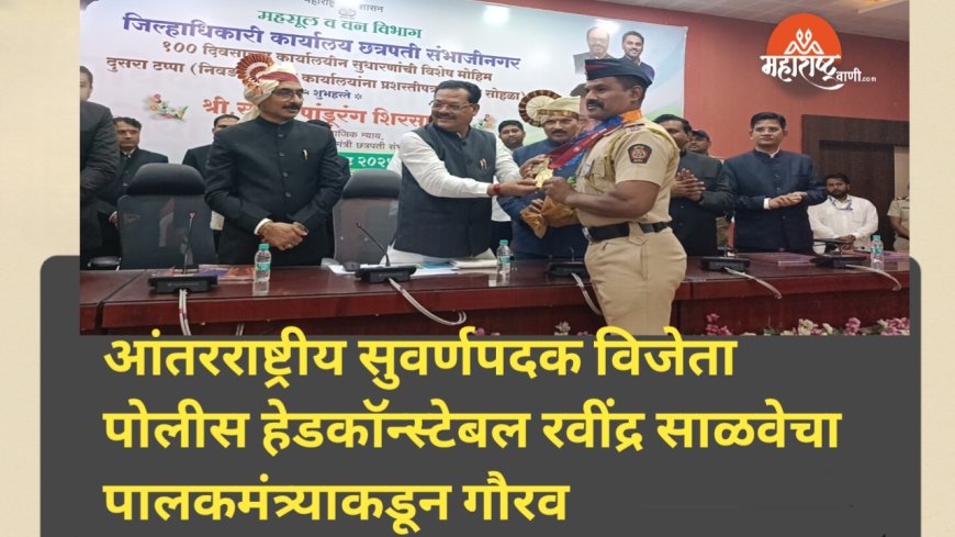 आंतरराष्ट्रीय सुवर्णपदक विजेता पोलीस हेडकॉन्स्टेबल रवींद्र साळवेचा पालकमंत्र्याकडून गौरव