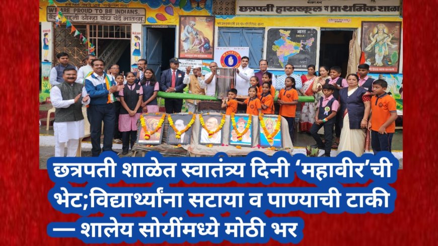 छत्रपती शाळेत स्वातंत्र्य दिनी ‘महावीर’ची भेट;विद्यार्थ्यांना सटाया व पाण्याची टाकी — शालेय सोयींमध्ये मोठी भर