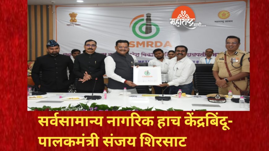 सर्वसामान्य नागरिक हाच केंद्रबिंदू- पालकमंत्री संजय शिरसाट