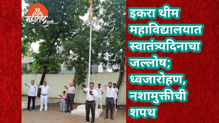 इकरा थीम महाविद्यालयात स्वातंत्र्यदिनाचा जल्लोष; ध्वजारोहण, नशामुक्तीची शपथ