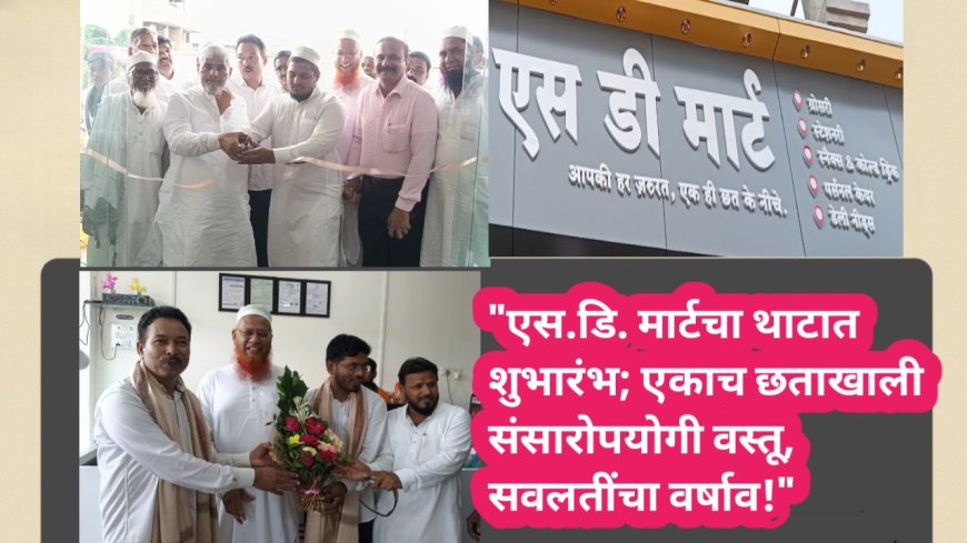 "एस.डि. मार्टचा थाटात शुभारंभ; एकाच छताखाली संसारोपयोगी वस्तू, सवलतींचा वर्षाव!"