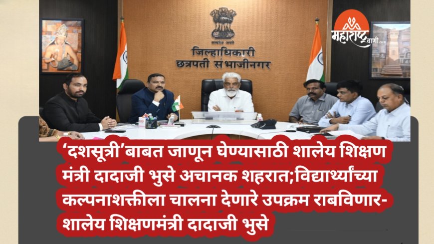 ‘दशसूत्री’बाबत जाणून घेण्यासाठी शालेय शिक्षण मंत्री दादाजी भुसे अचानक शहरात