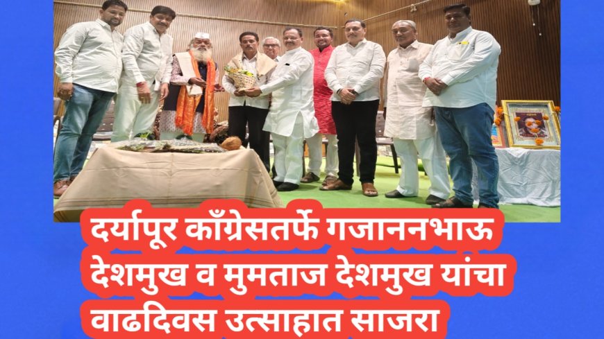 दर्यापूर काँग्रेसतर्फे गजाननभाऊ देशमुख व मुमताज देशमुख यांचा वाढदिवस उत्साहात साजरा