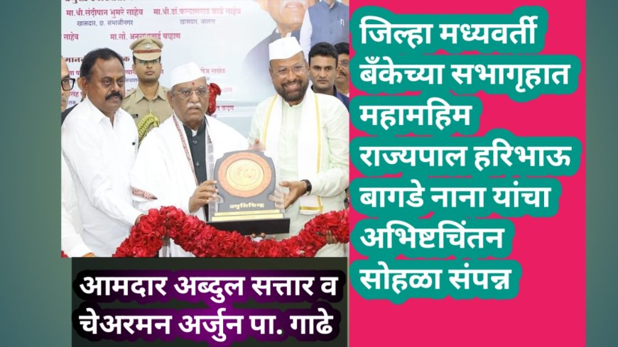 जिल्हा मध्यवर्ती बँकेच्या सभागृहात महामहिम राज्यपाल हरिभाऊ बागडे नाना यांचा अभिष्टचिंतन सोहळा संपन्न