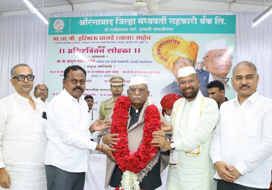 जिल्हा मध्यवर्ती बँकेच्या सभागृहात महामहिम राज्यपाल हरिभाऊ बागडे नाना यांचा अभिष्टचिंतन सोहळा संपन्न