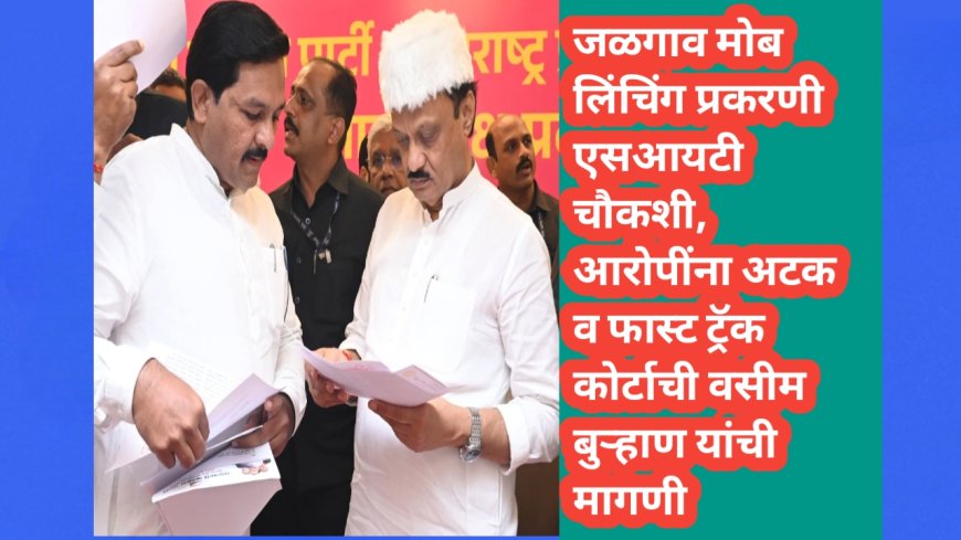 जळगाव मोब लिंचिंग प्रकरणी एसआयटी चौकशी, आरोपींना अटक व फास्ट ट्रॅक कोर्टाची वसीम बुऱ्हाण यांची मागणी