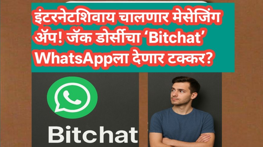 📢 इंटरनेटशिवाय चालणार मेसेजिंग अ‍ॅप! जॅक डोर्सीचा ‘Bitchat’ WhatsAppला देणार टक्कर?