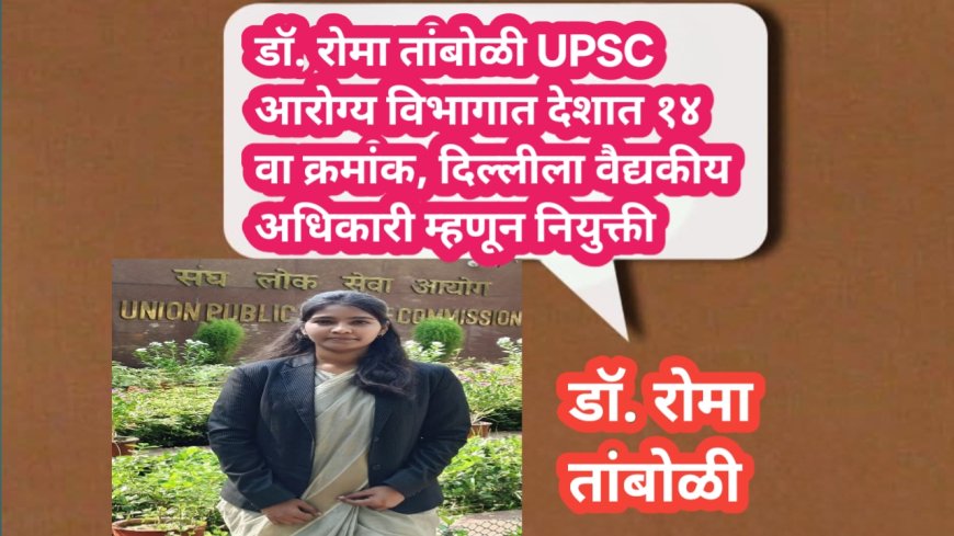 डॉ. रोमा तांबोळी UPSC आरोग्य विभागात देशात १४ वा क्रमांक, दिल्लीला वैद्यकीय अधिकारी म्हणून नियुक्ती