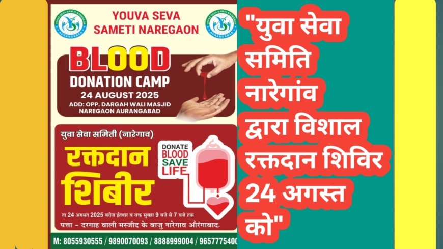 "युवा सेवा समिति नारेगांव द्वारा विशाल रक्तदान शिविर 24 अगस्त को"
