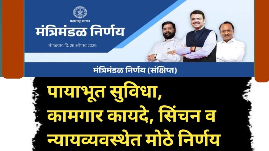 मंत्रिमंडळ निर्णय : पायाभूत सुविधा, कामगार कायदे, सिंचन व न्यायव्यवस्थेत मोठे निर्णय