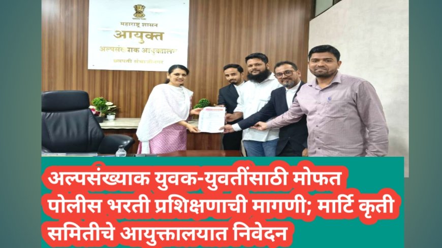 अल्पसंख्याक युवक-युवतींसाठी मोफत पोलीस भरती प्रशिक्षणाची मागणी; मार्टि कृती समितीचे आयुक्तालयात निवेदन